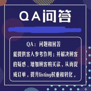 亚马逊测评，QA问答服务，FB红人发帖服务