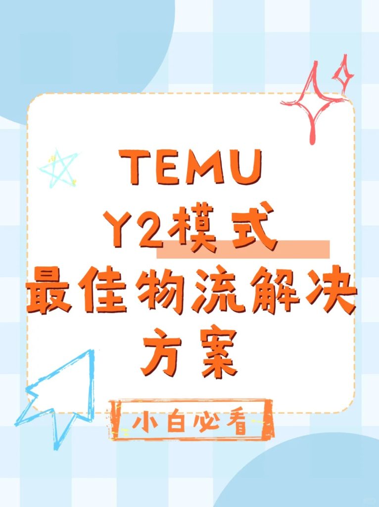 避坑指南｜Temu Y2模式最佳物流解决方案